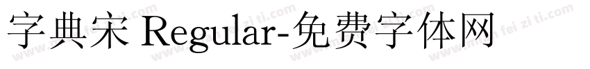 字典宋 Regular字体转换